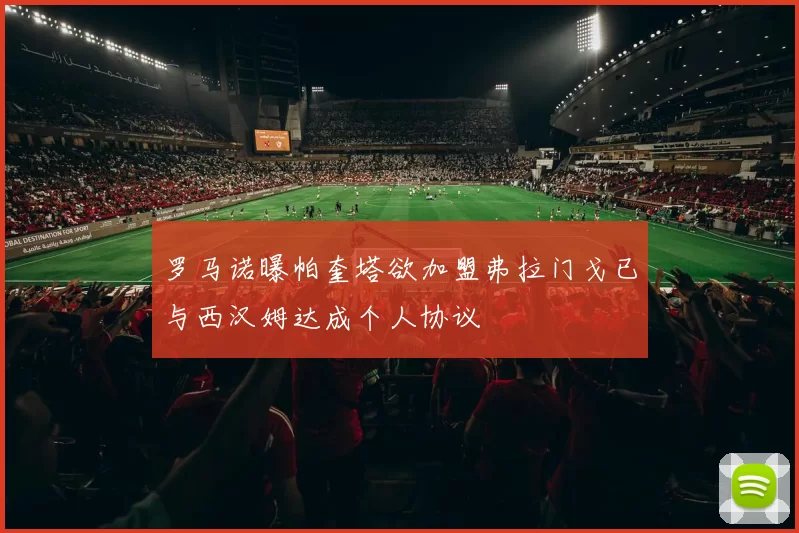 罗马诺曝帕奎塔欲加盟弗拉门戈已与西汉姆达成个人协议