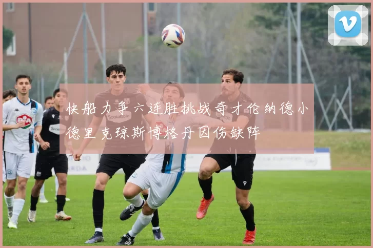快船力争六连胜挑战奇才伦纳德小德里克琼斯博格丹因伤缺阵