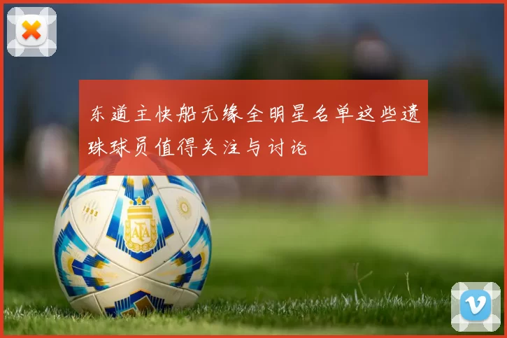 东道主快船无缘全明星名单这些遗珠球员值得关注与讨论