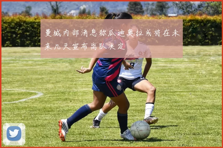 曼城内部消息称瓜迪奥拉或将在未来几天宣布离队决定